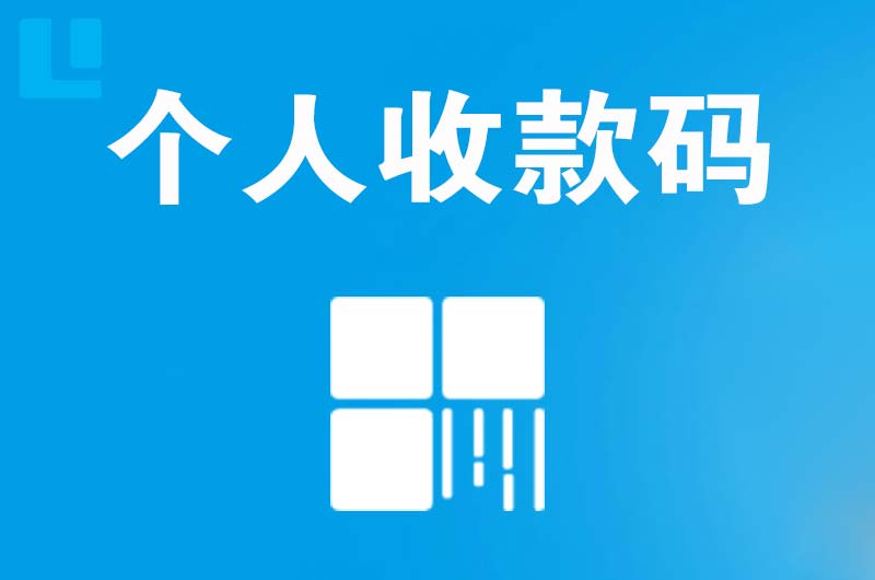 随州拉卡拉个人收款码