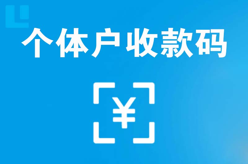 随州拉卡拉个体户收款码